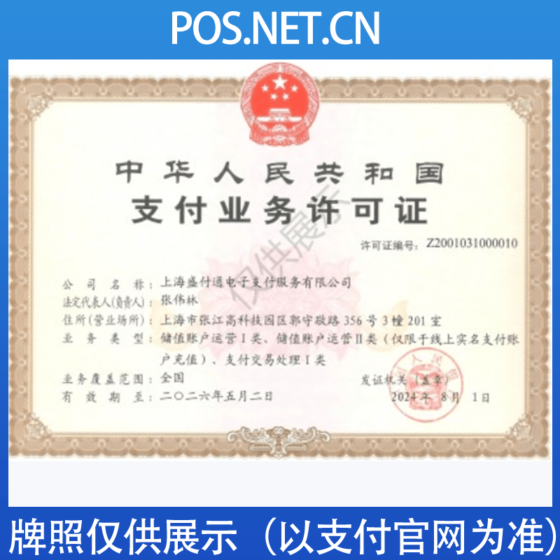 广元盛付通支付牌照