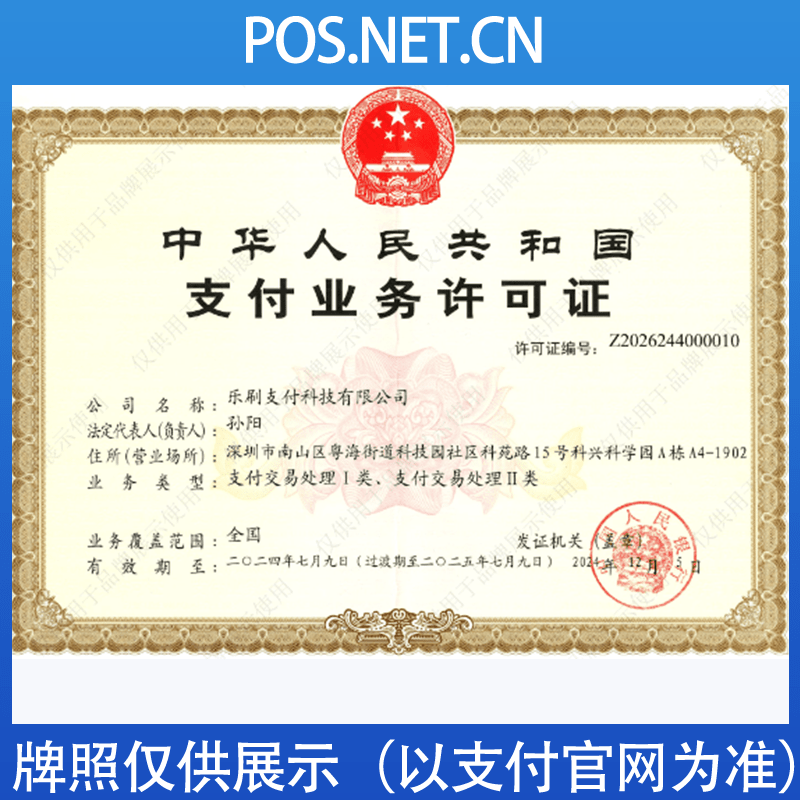 广元乐刷支付牌照