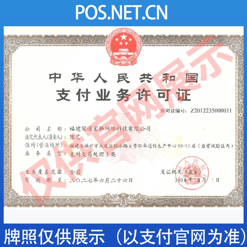 广元国通星驿付支付牌照