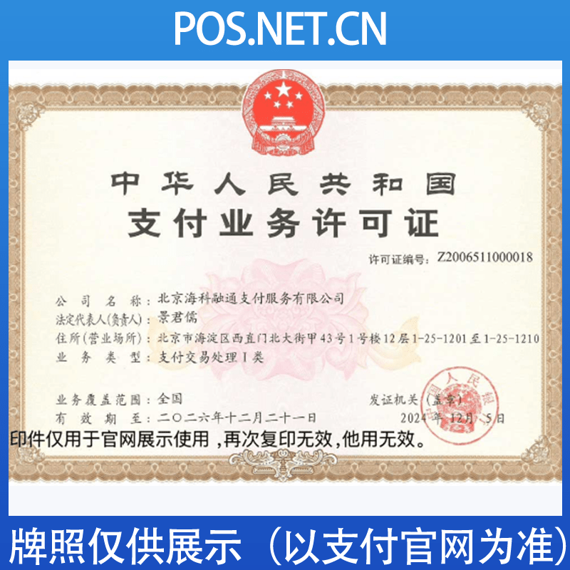 广元海科融通支付牌照