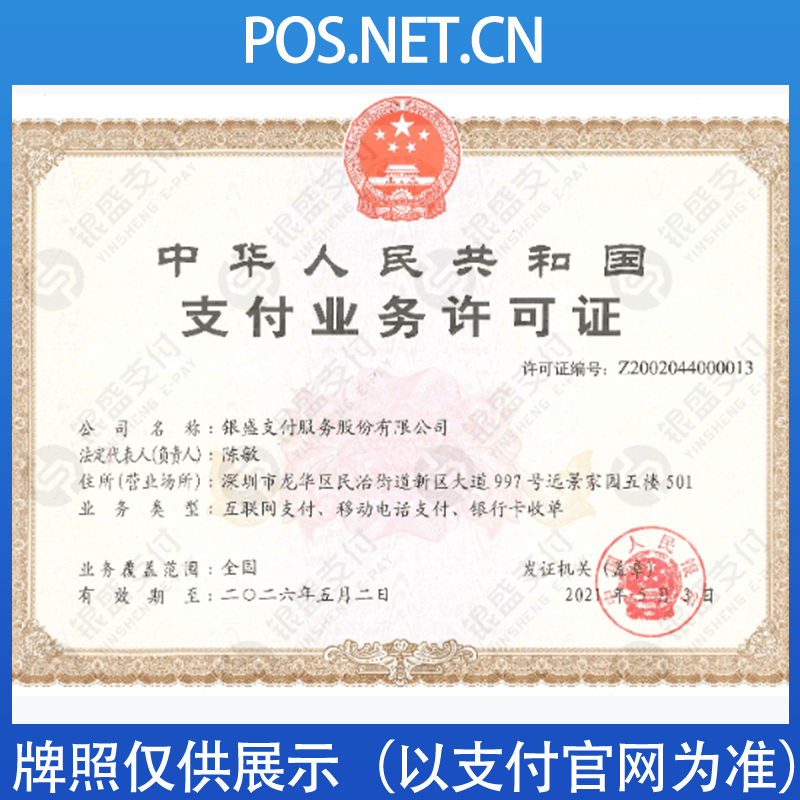 广元银盛支付牌照