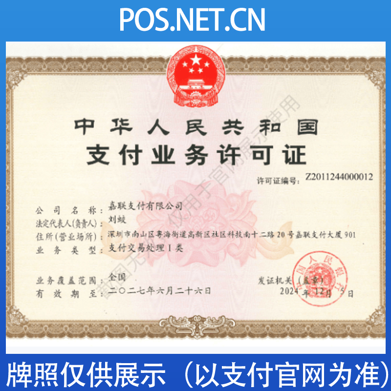 广元嘉联支付牌照