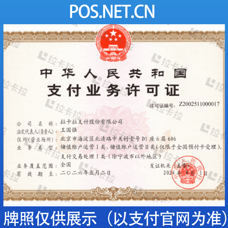 广元拉卡拉支付牌照